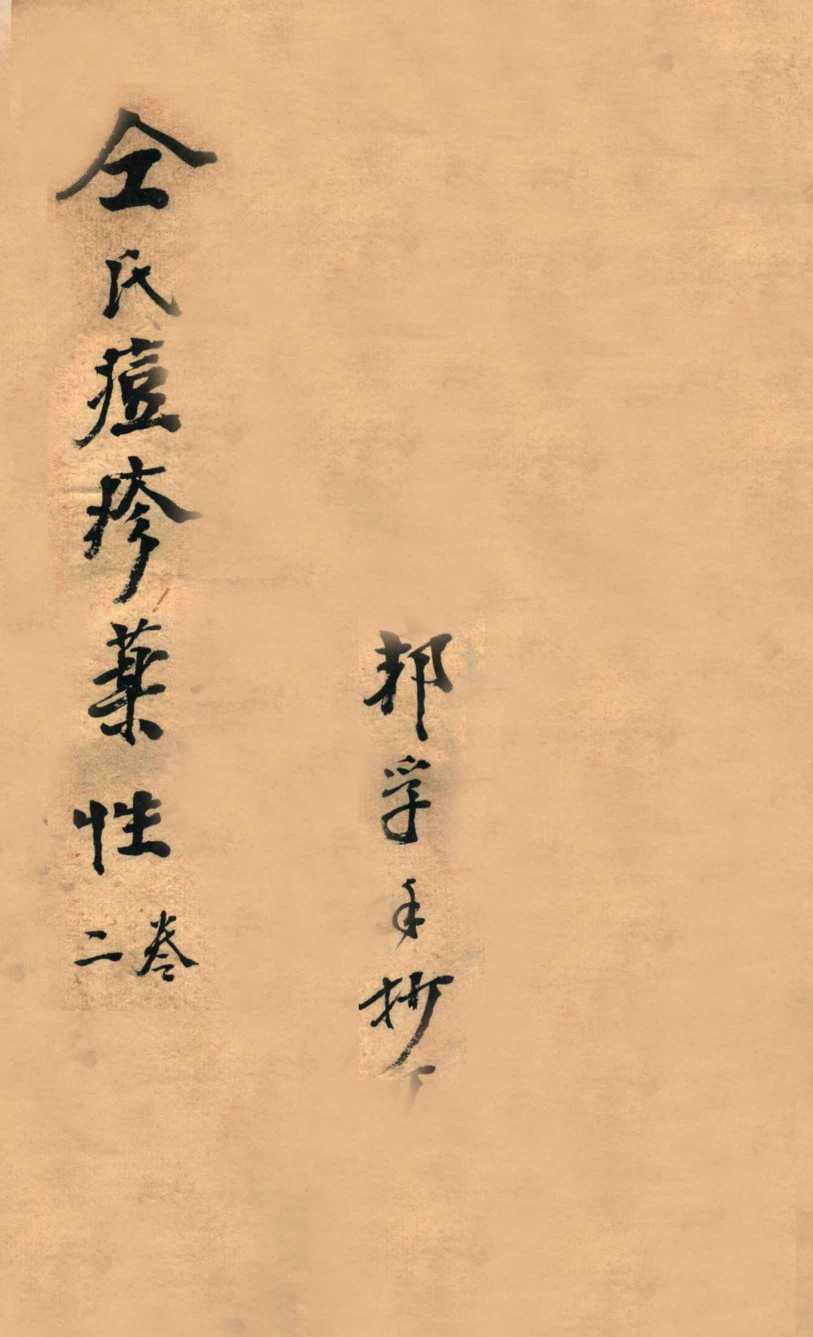 仝氏家藏痘疹秘录  卷2